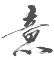 chinese character 1